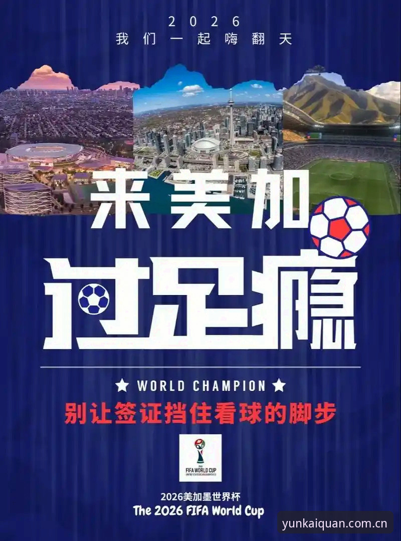 云开APP赛事数据常见问题 揭秘世界杯门票背后的签证困局:约旦球迷为何难赴美国观赛