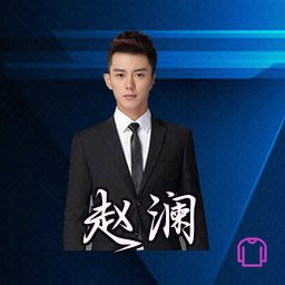 赵澜